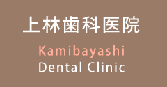 予約のいらない歯医者さん上林歯科医院 Kamibayashi Dental Clinic